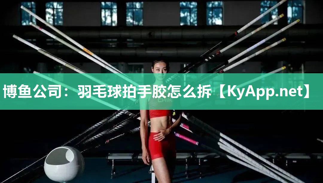 羽毛球拍手胶怎么拆