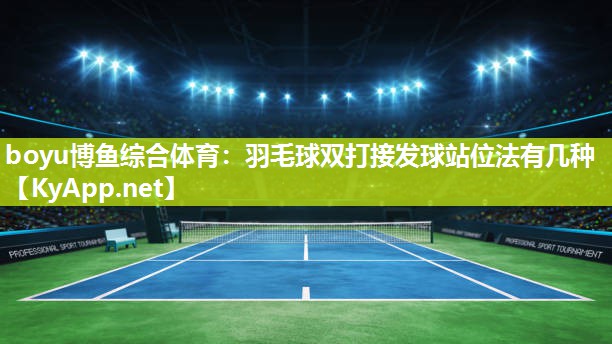 羽毛球双打接发球站位法有几种