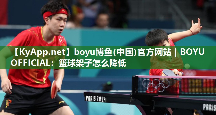 篮球架子怎么降低