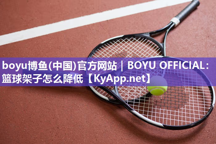 篮球架子怎么降低