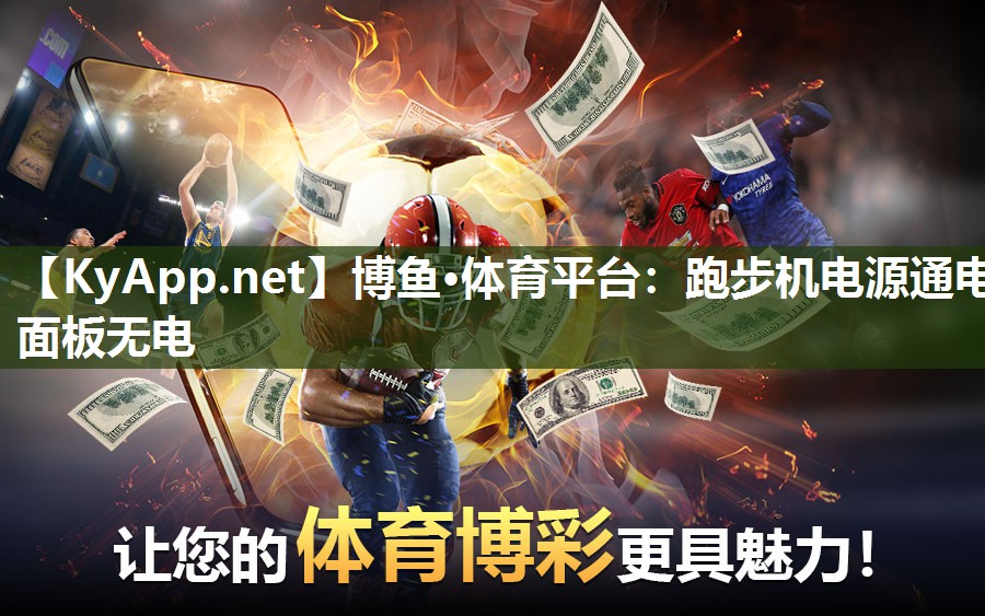 跑步机电源通电面板无电