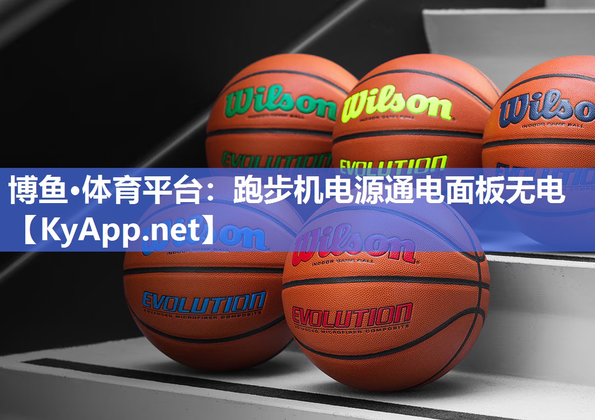 跑步机电源通电面板无电