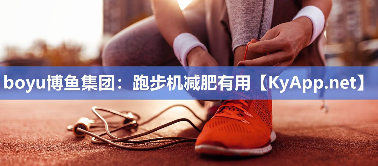 跑步机减肥有用