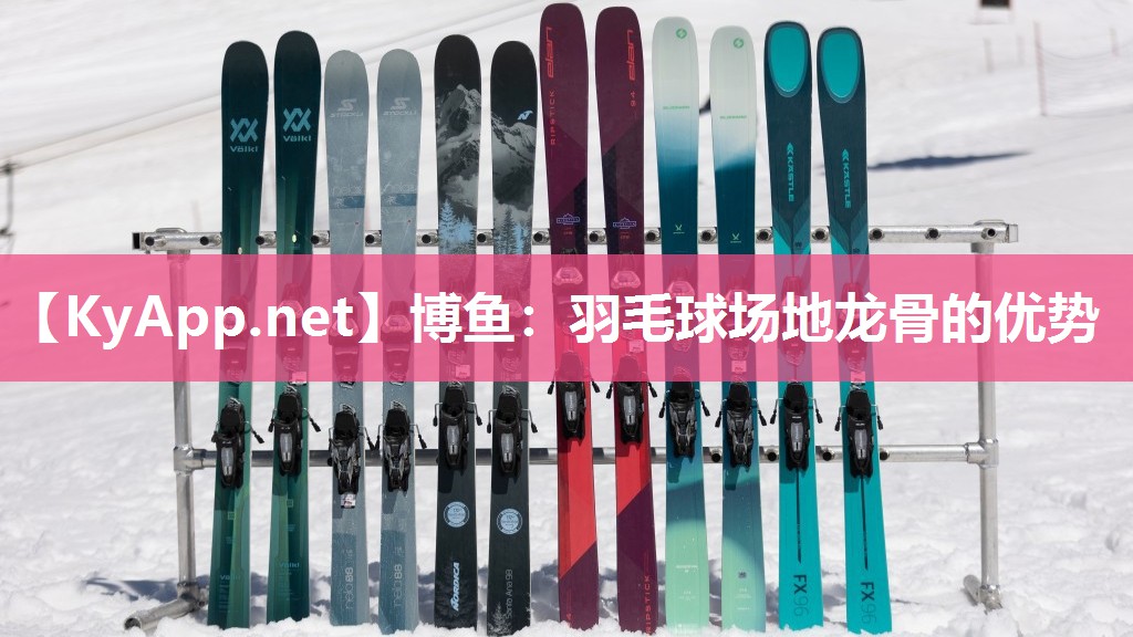 羽毛球场地龙骨的优势