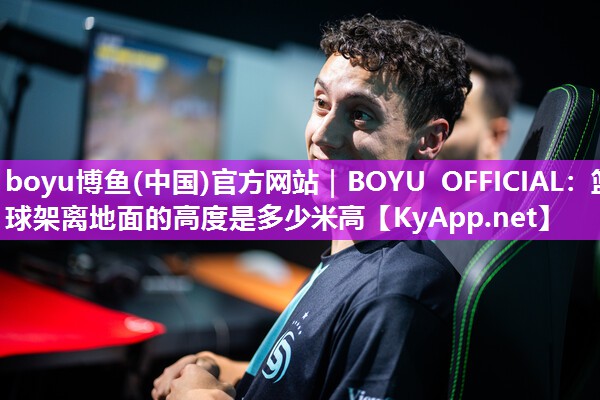 篮球架离地面的高度是多少米高