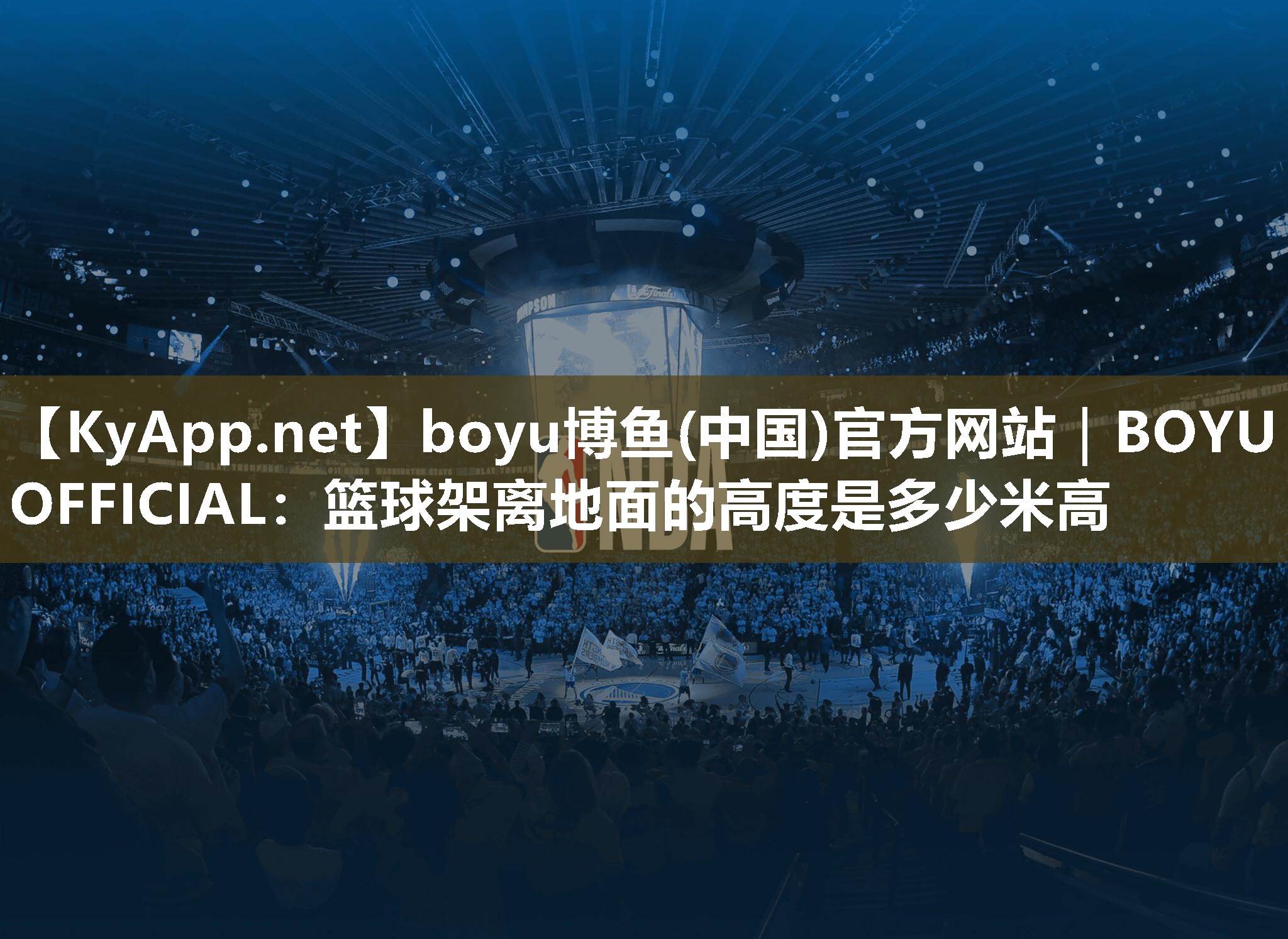篮球架离地面的高度是多少米高