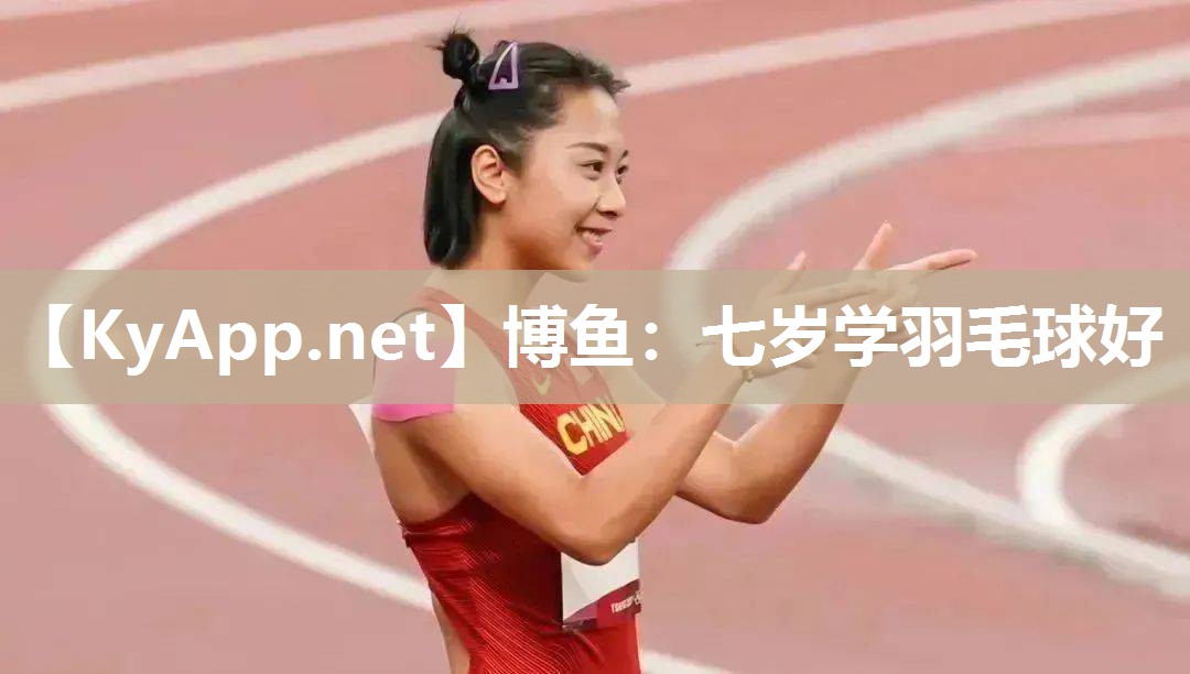 七岁学羽毛球好