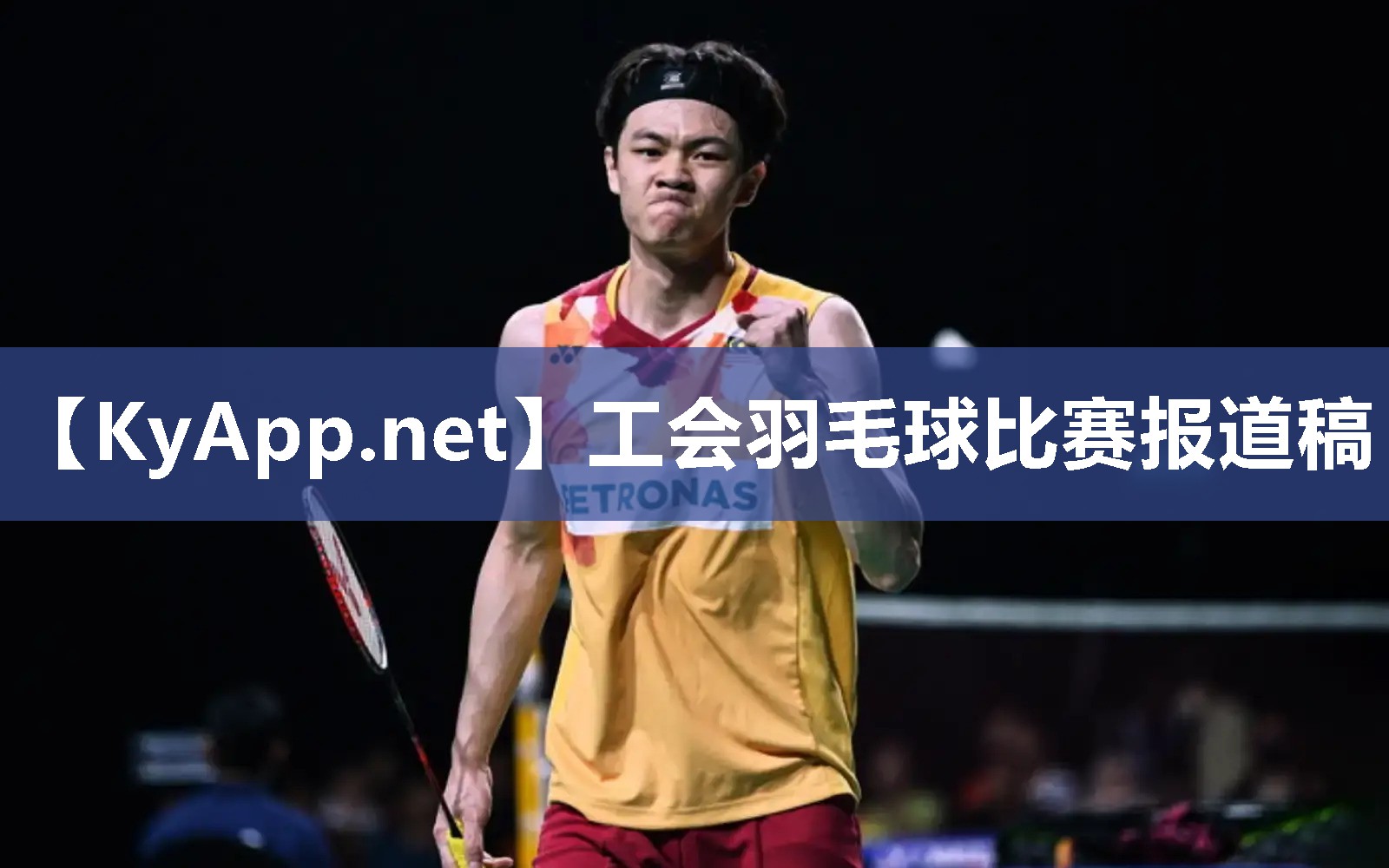工会羽毛球比赛报道稿
