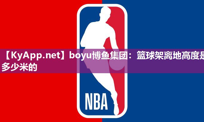 篮球架离地高度是多少米的