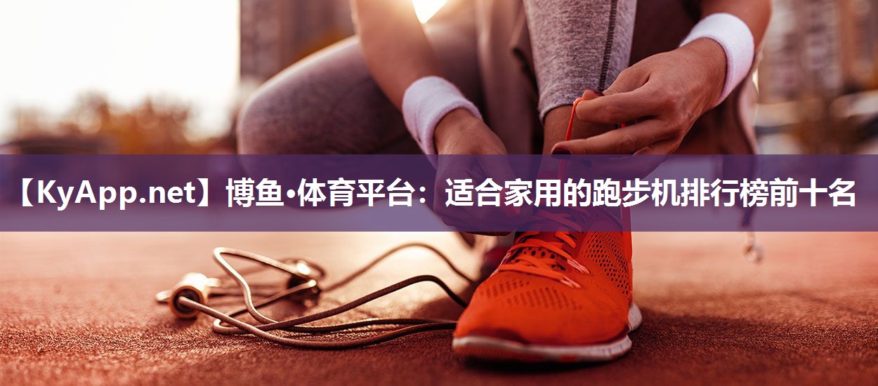 适合家用的跑步机排行榜前十名