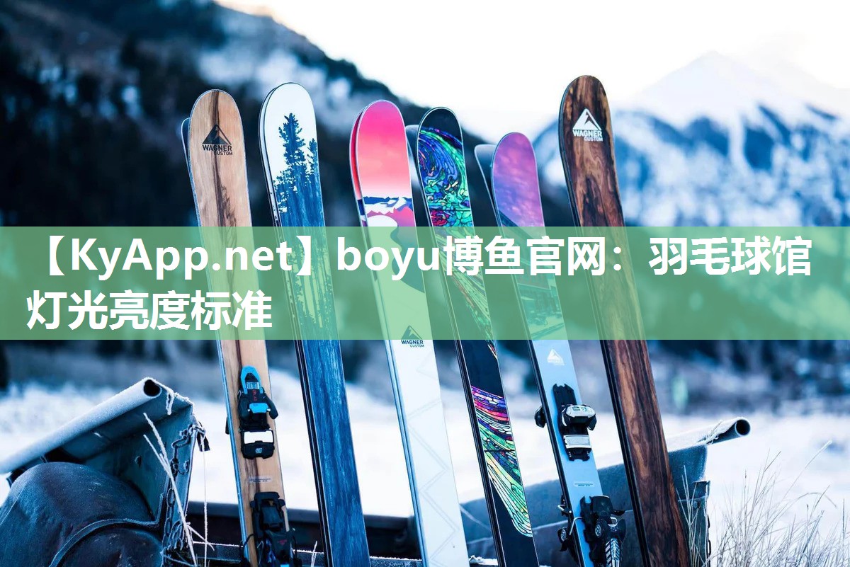 羽毛球馆灯光亮度标准