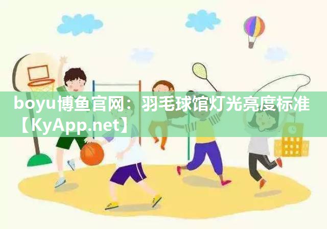羽毛球馆灯光亮度标准