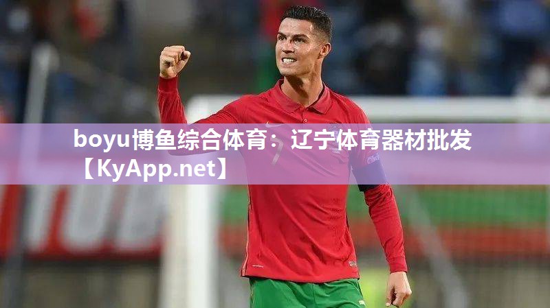 辽宁体育器材批发
