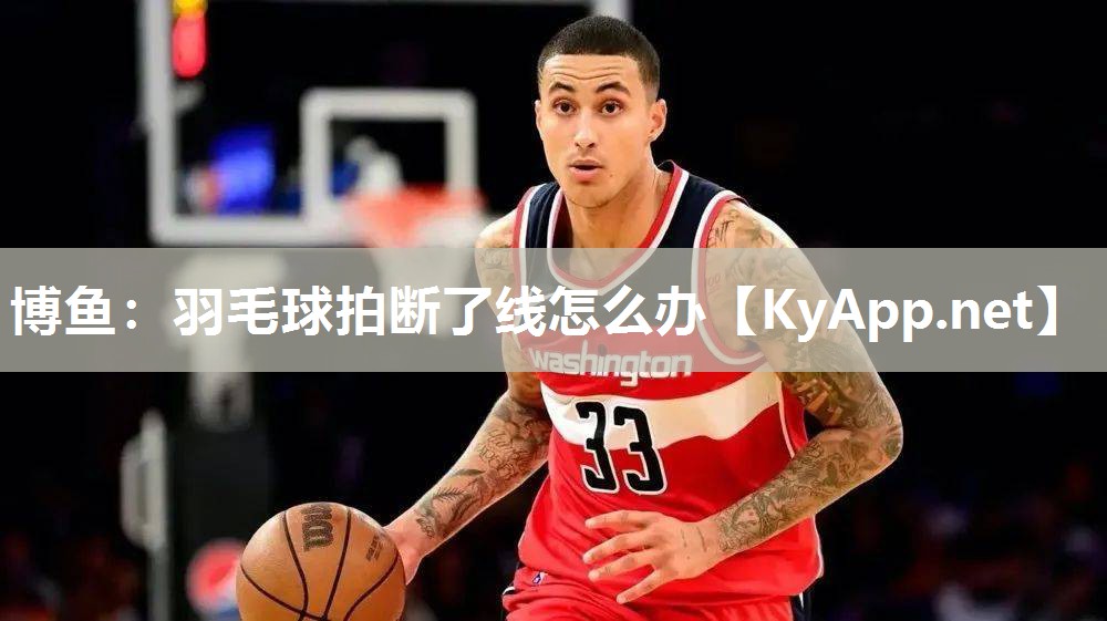 羽毛球拍断了线怎么办
