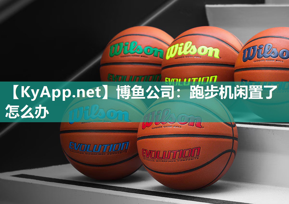 跑步机闲置了怎么办