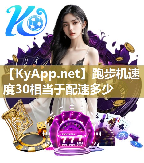 跑步机速度30相当于配速多少