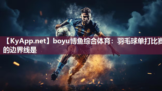 羽毛球单打比赛的边界线是