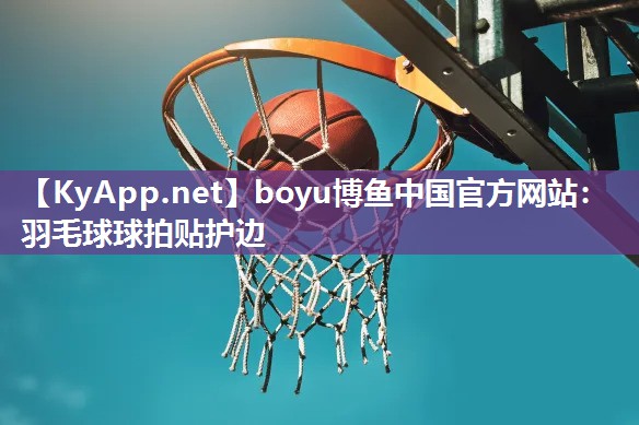 羽毛球球拍贴护边