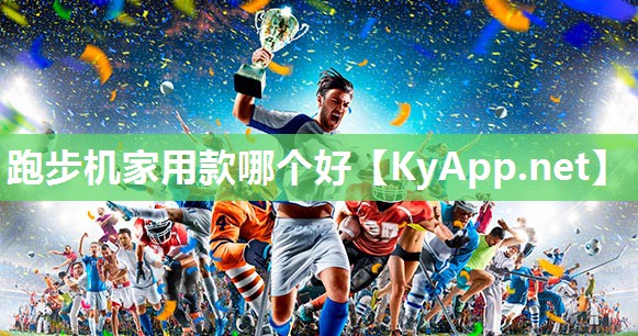 跑步机家用款哪个好