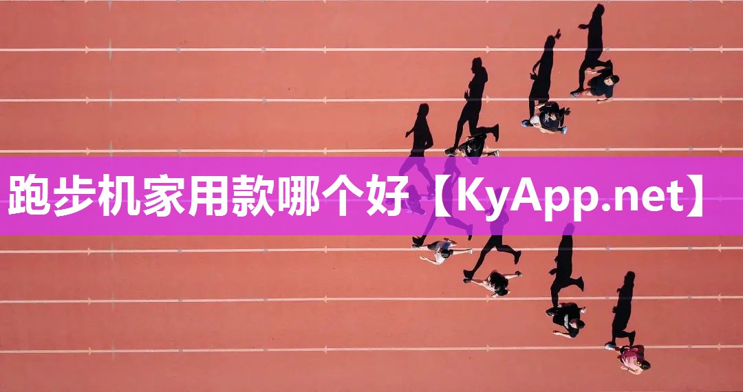 跑步机家用款哪个好