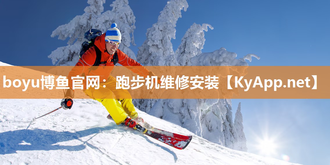 跑步机维修安装