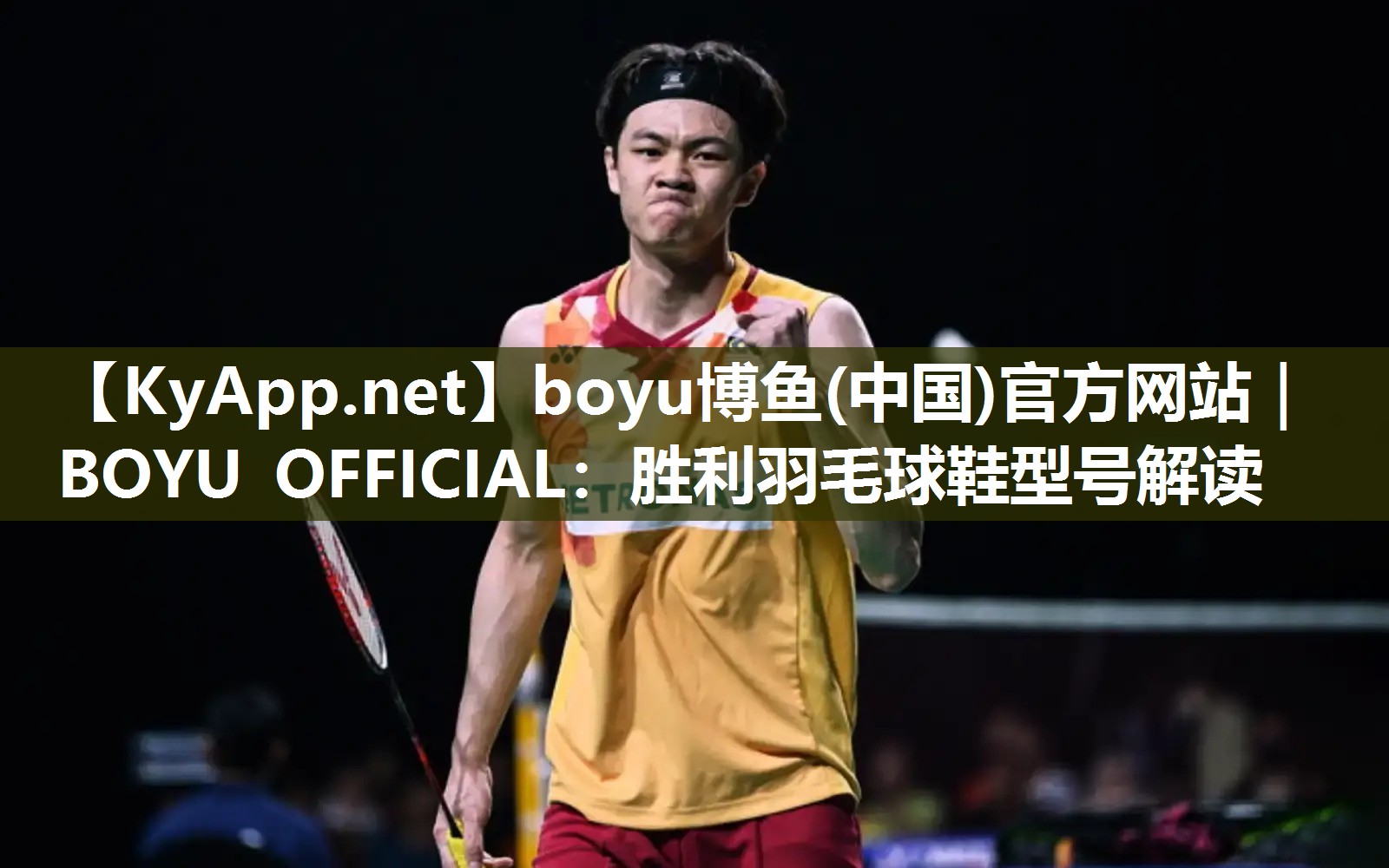 胜利羽毛球鞋型号解读