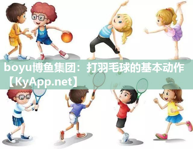 打羽毛球的基本动作