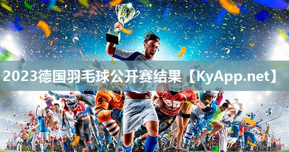 2023德国羽毛球公开赛结果