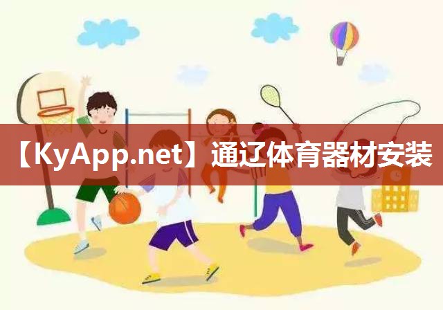 通辽体育器材安装